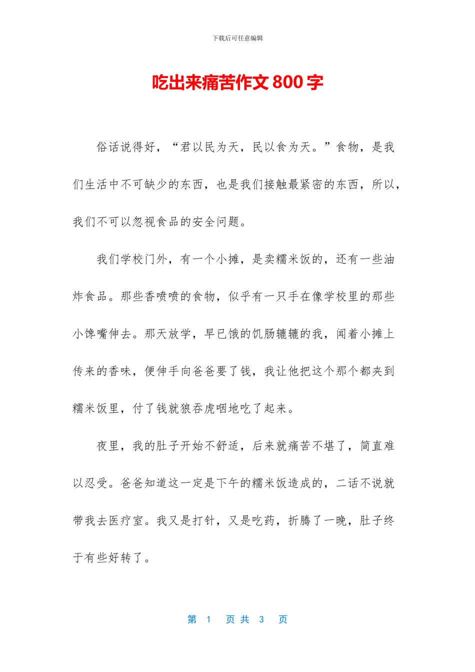 吃出来痛苦作文800字_第1页