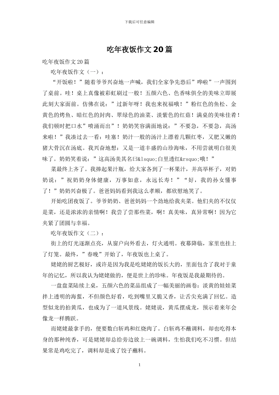 吃年夜饭作文20篇_第1页