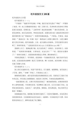 吃年夜饭作文20篇