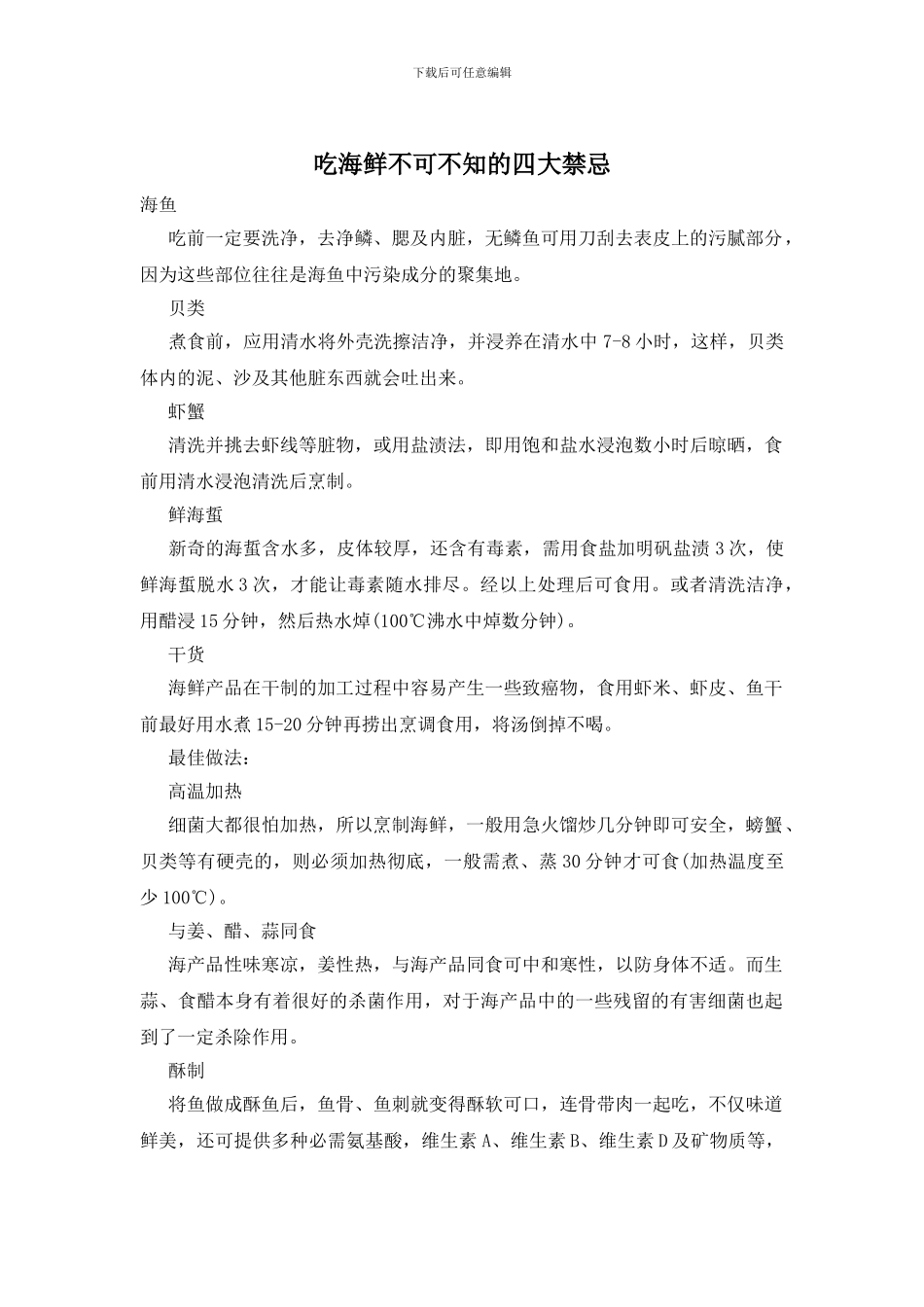 吃海鲜不可不知的四大禁忌_第1页