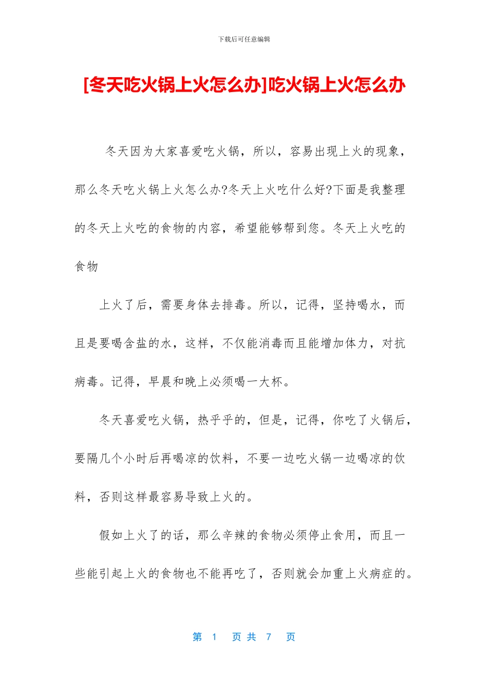 吃火锅上火怎么办_第1页