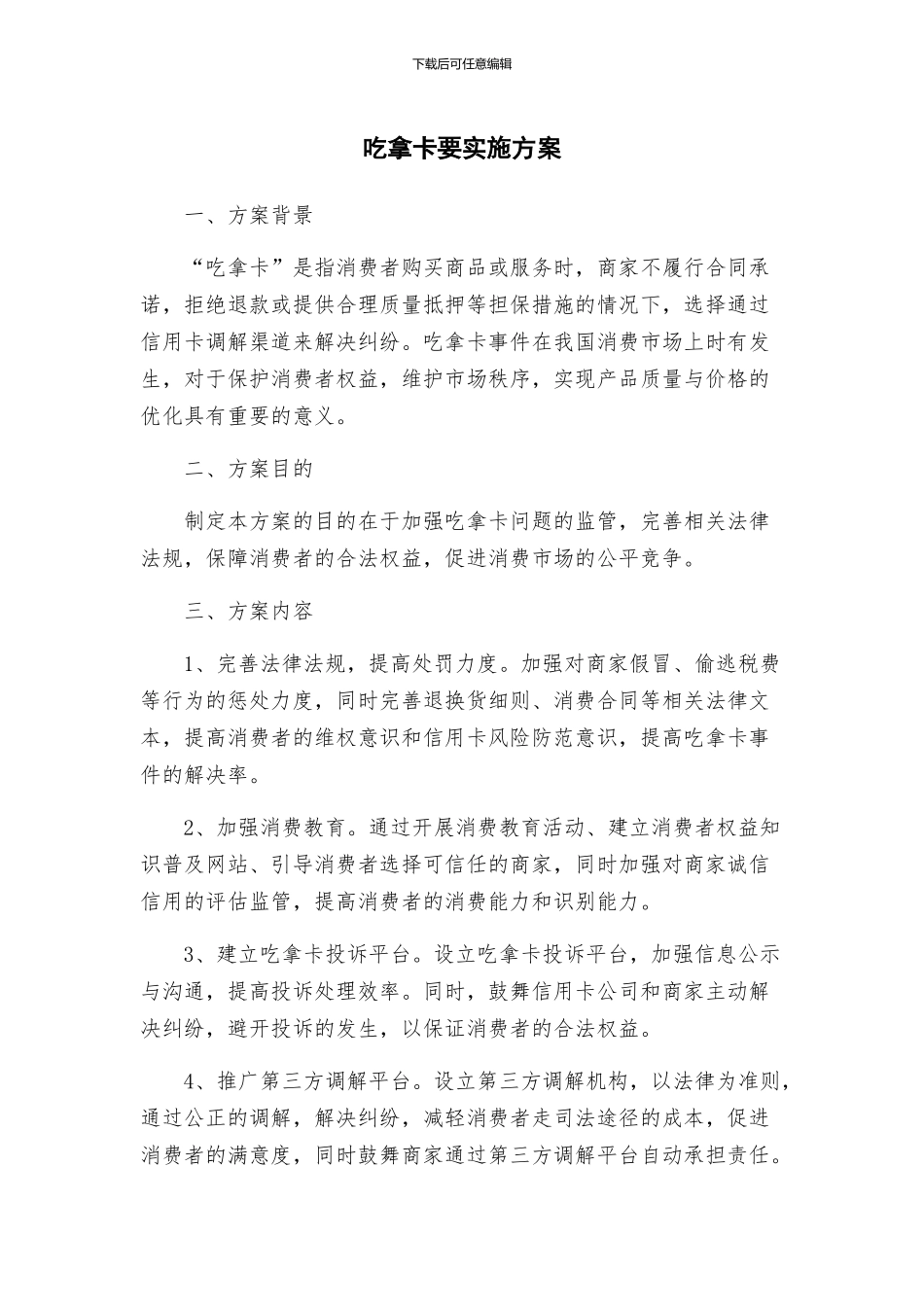 吃拿卡要实施方案_第1页