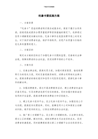 吃拿卡要实施方案