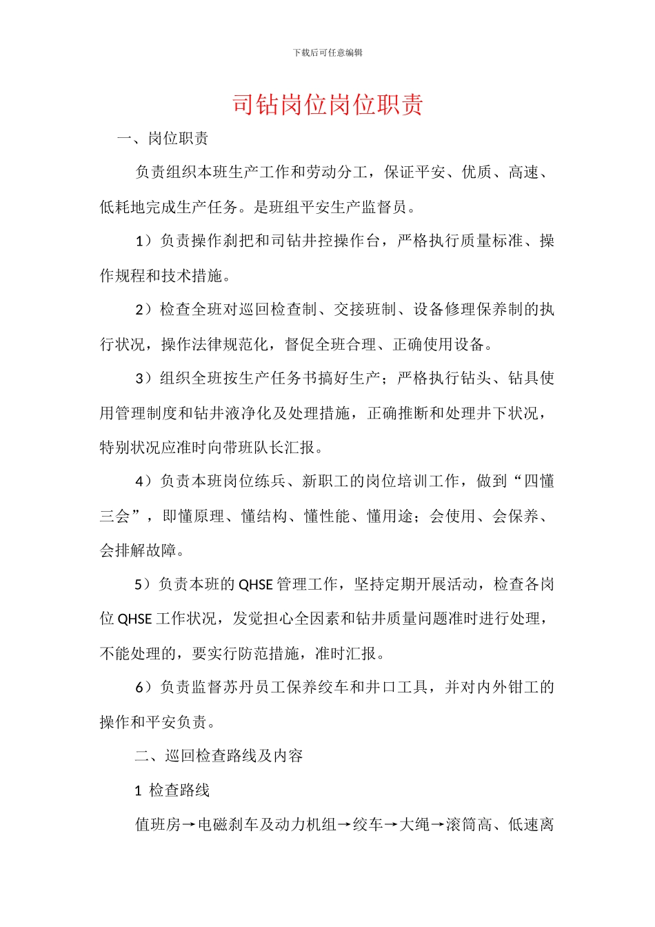 司钻岗位岗位职责_第1页