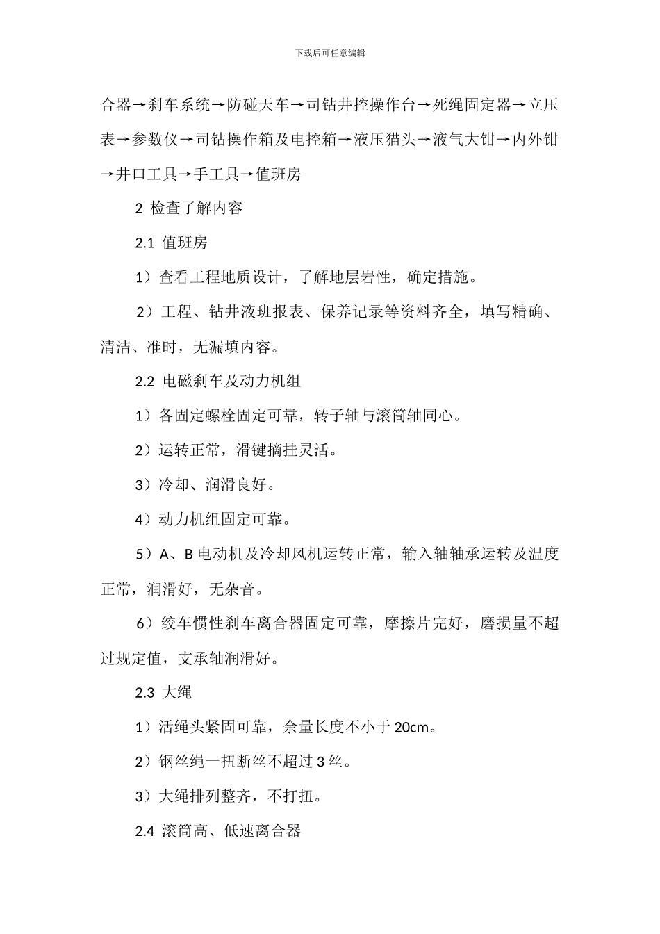 司钻岗位岗位职责_第2页