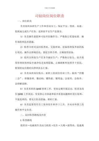 司钻岗位岗位职责