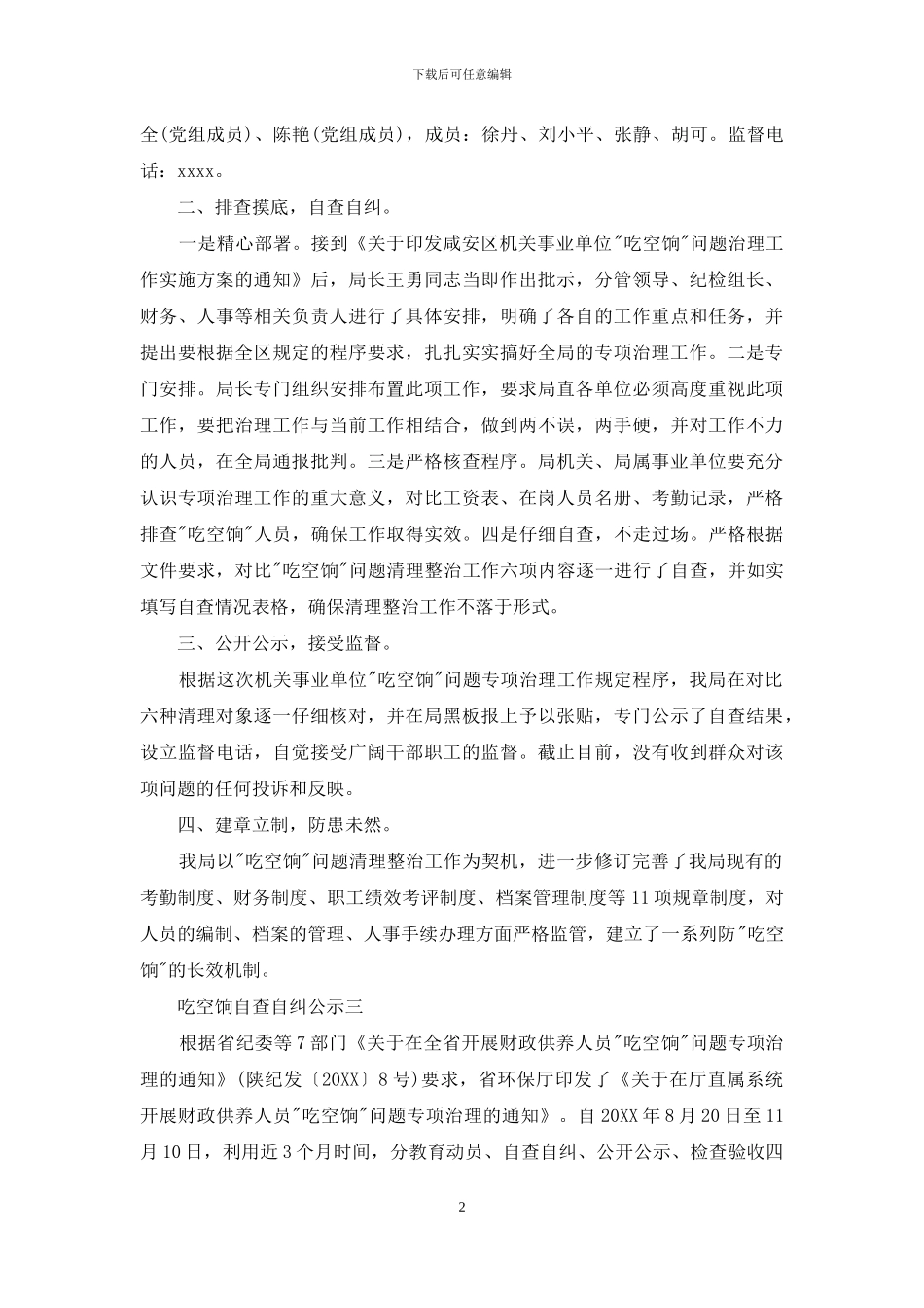 吃空饷自查自纠公示_第2页