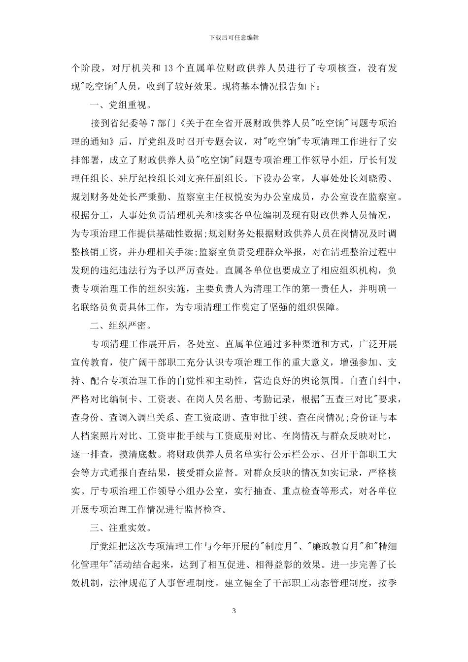 吃空饷自查自纠公示_第3页