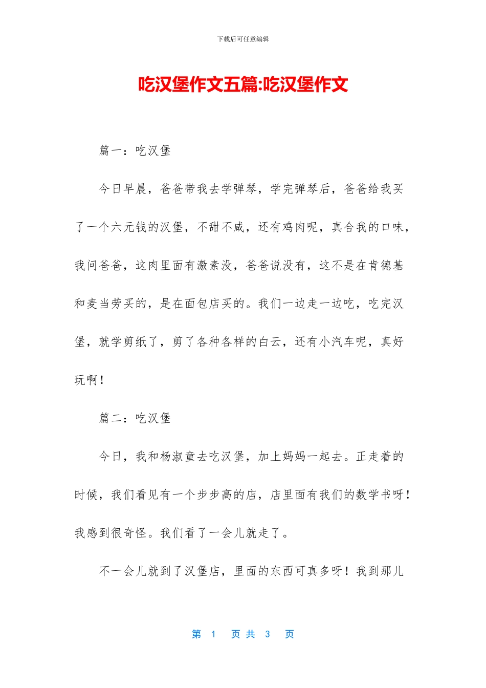 吃汉堡作文五篇_第1页