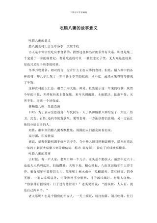 吃腊八粥的故事意义