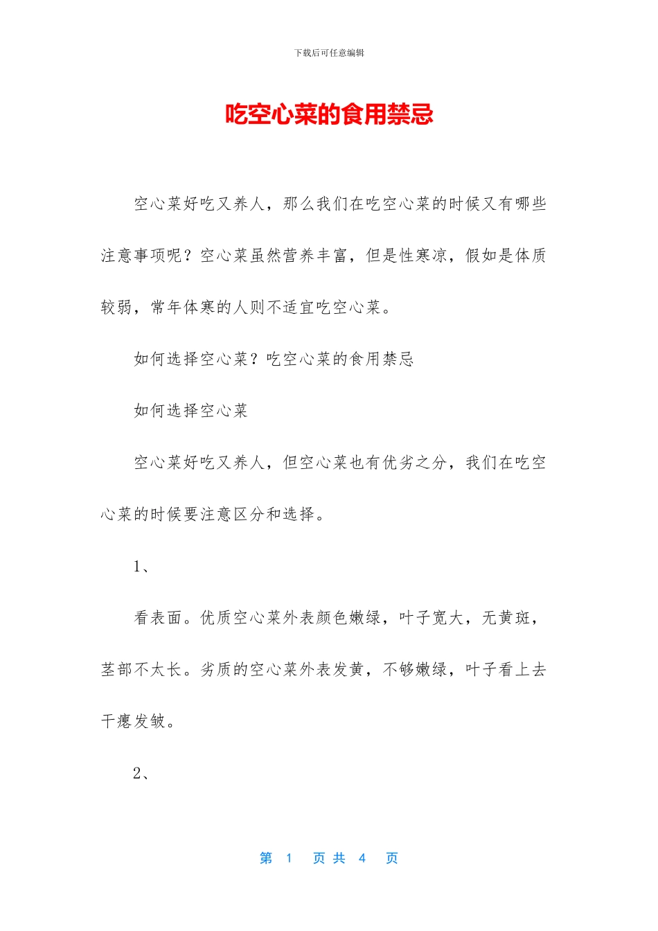 吃空心菜的食用禁忌_第1页