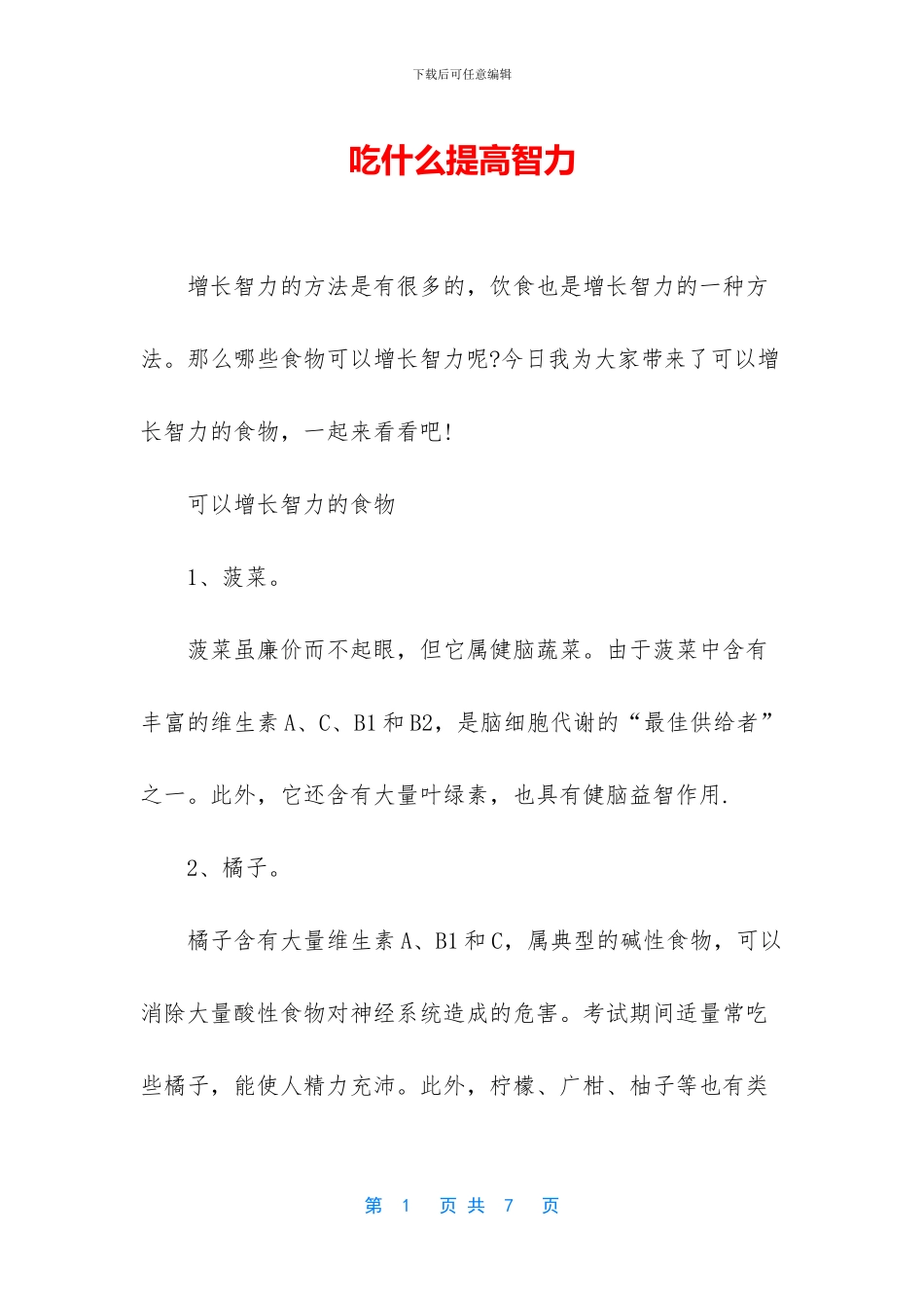 吃什么提高智力_第1页