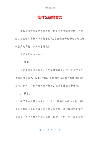 吃什么提高智力