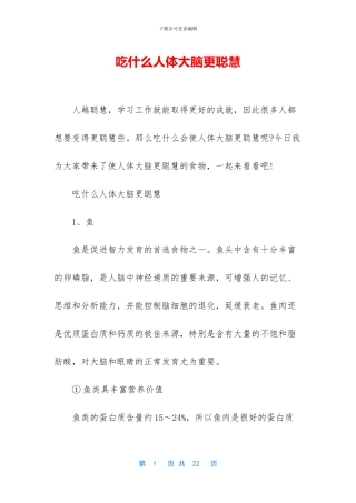 吃什么人体大脑更聪明
