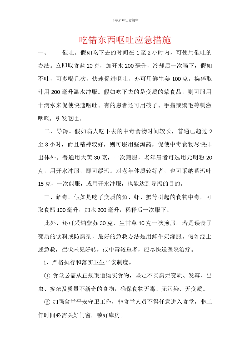 吃错东西呕吐应急措施_第1页