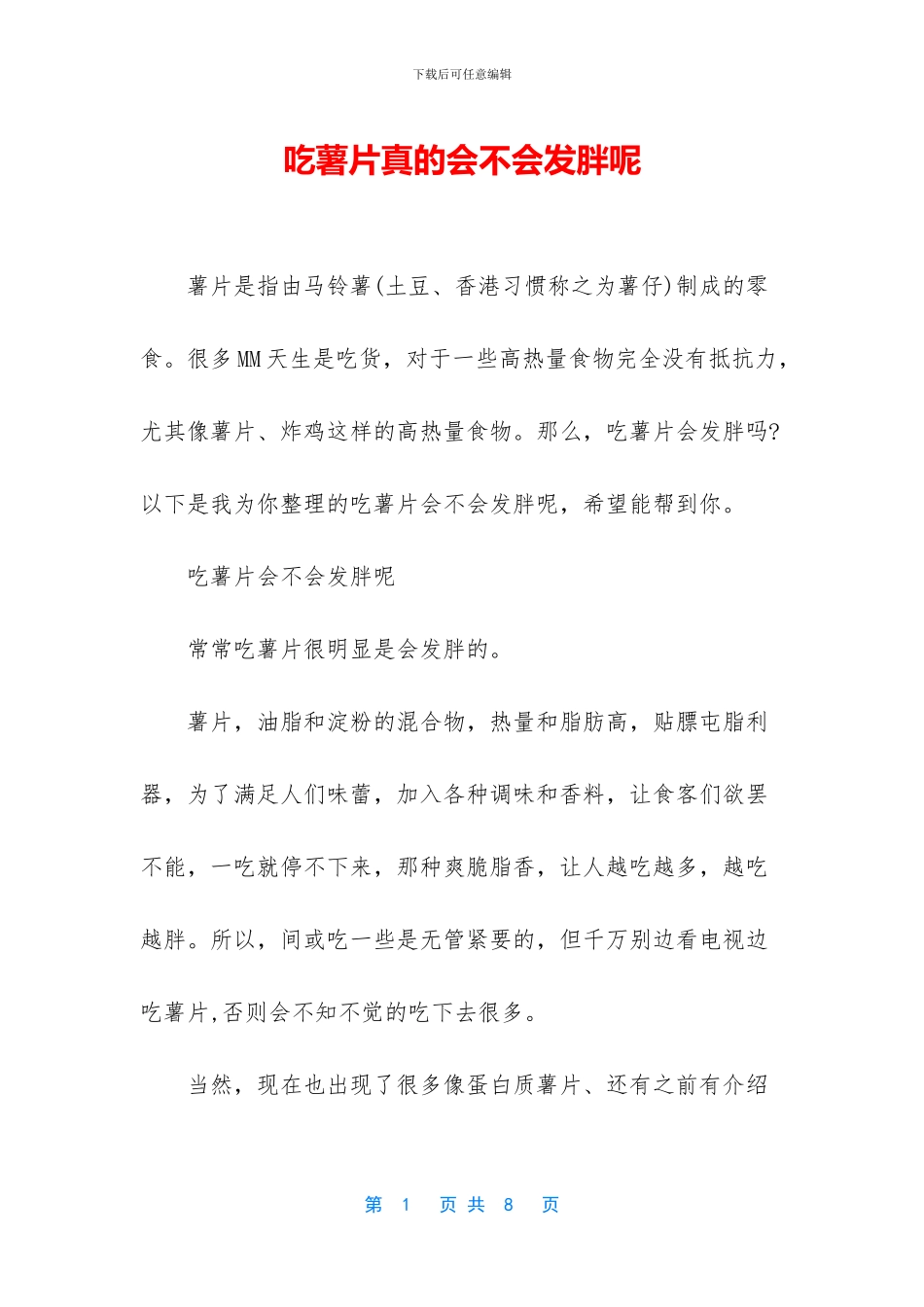 吃薯片真的会不会发胖呢_第1页