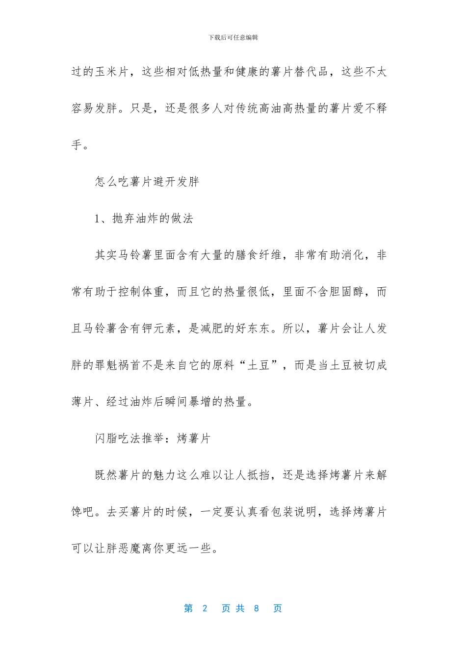 吃薯片真的会不会发胖呢_第2页