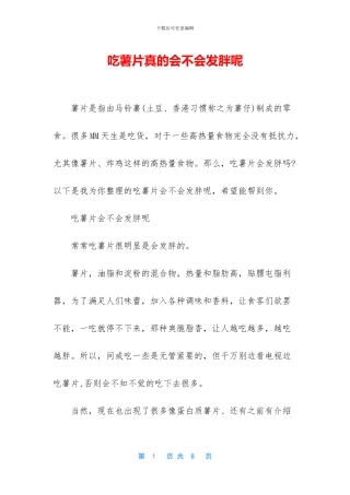 吃薯片真的会不会发胖呢