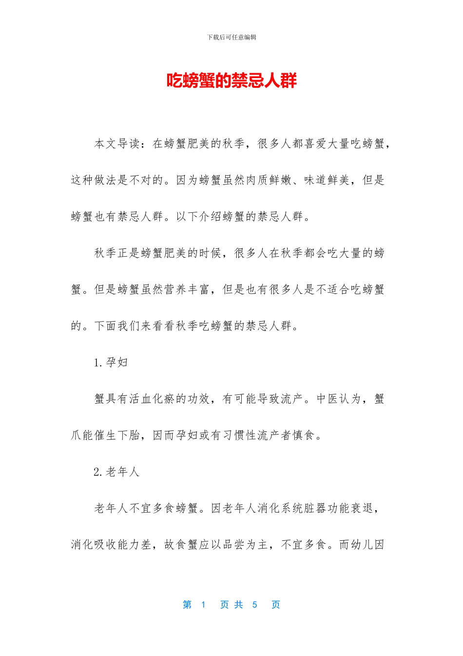 吃螃蟹的禁忌人群_第1页