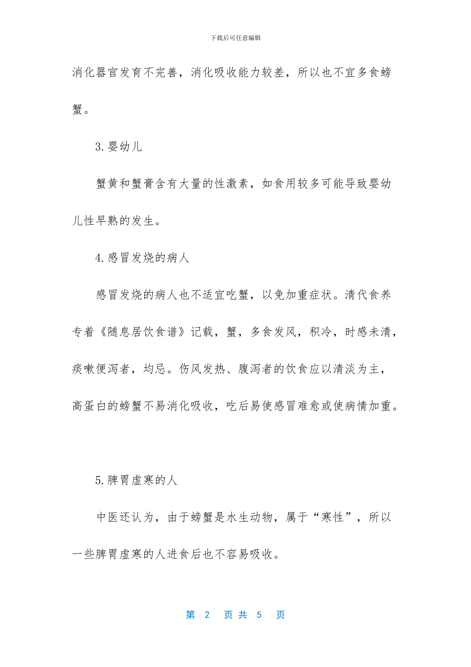 吃螃蟹的禁忌人群_第2页