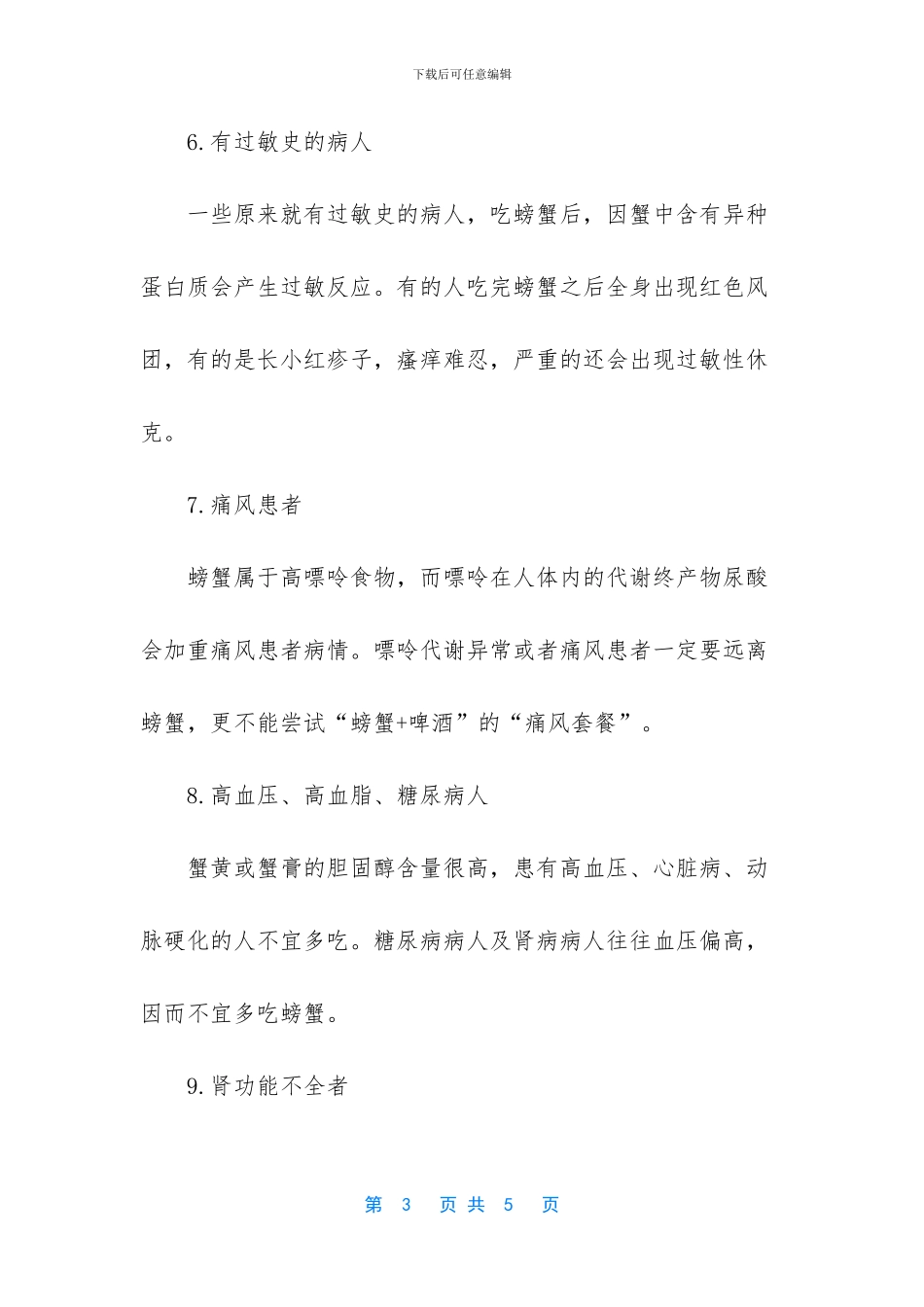 吃螃蟹的禁忌人群_第3页