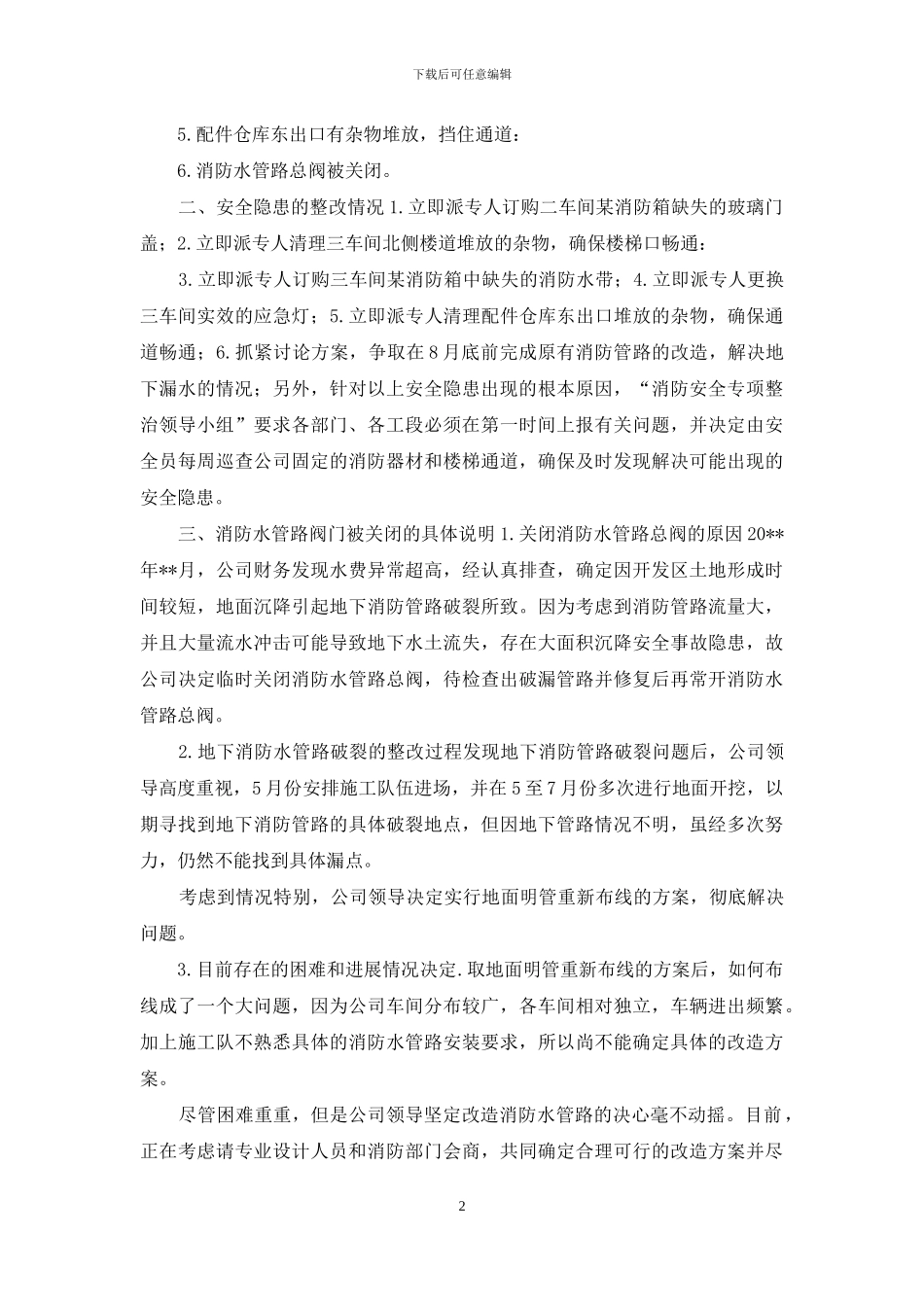 各单位、公司消防火灾隐患整改报告_第2页