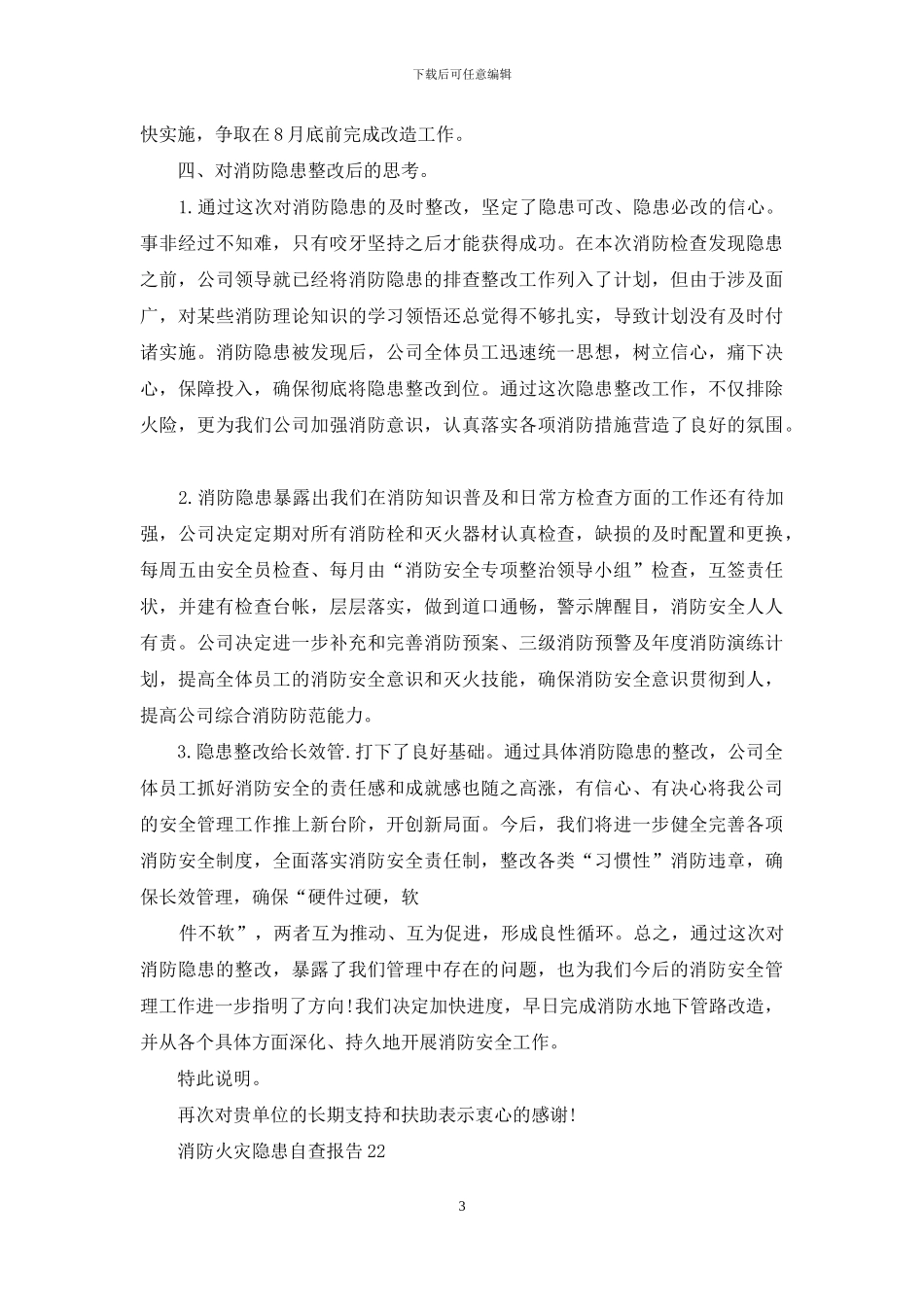 各单位、公司消防火灾隐患整改报告_第3页