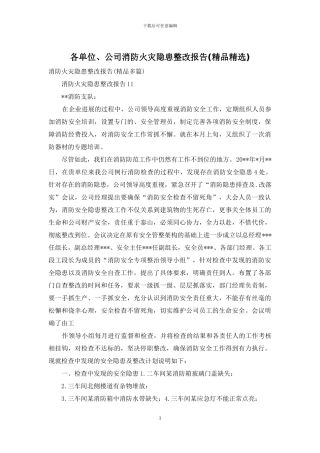 各单位、公司消防火灾隐患整改报告