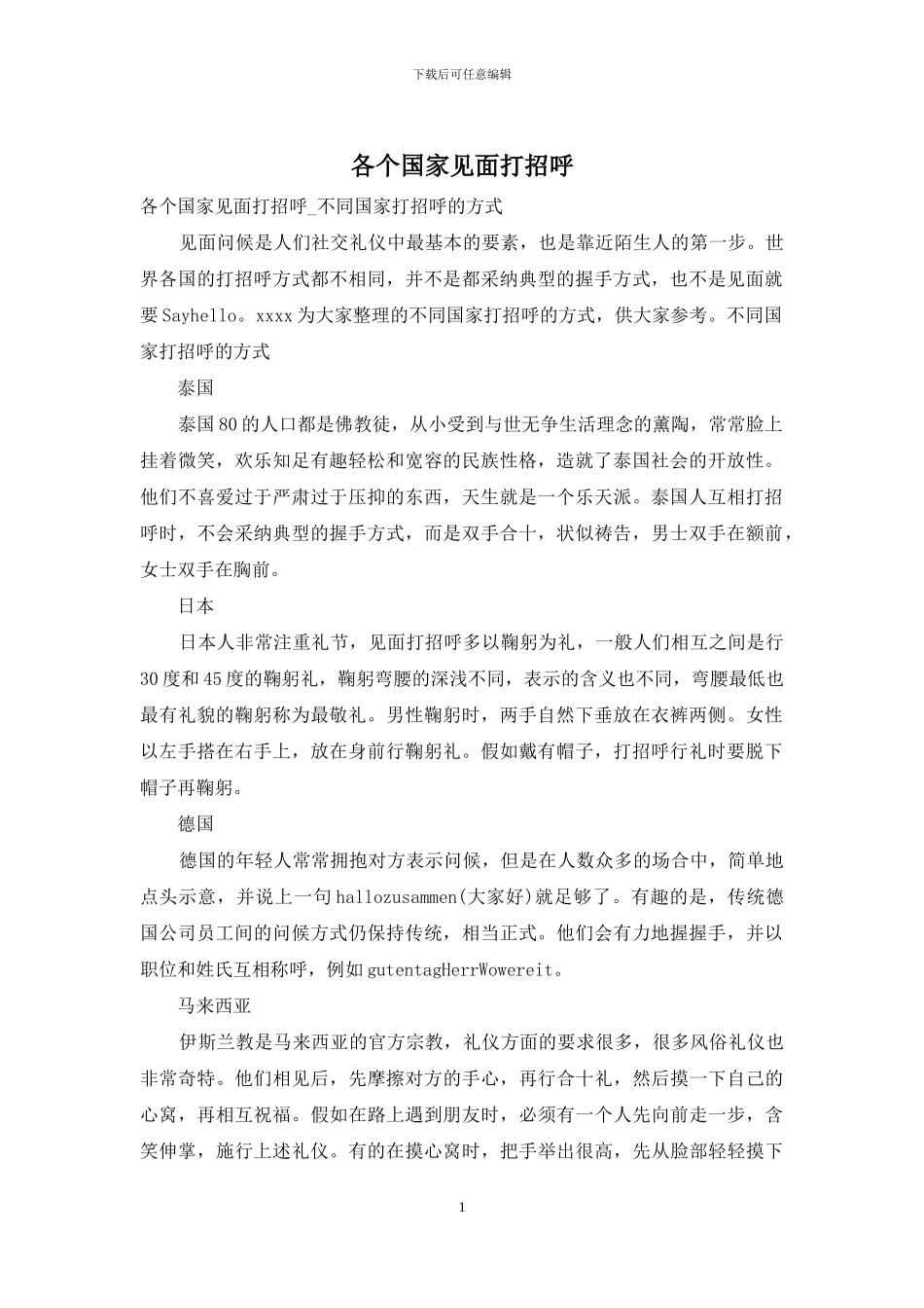 各个国家见面打招呼_第1页