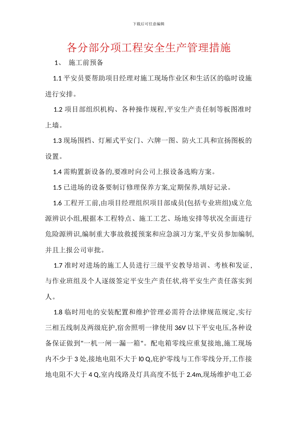 各分部分项工程安全生产管理措施_第1页
