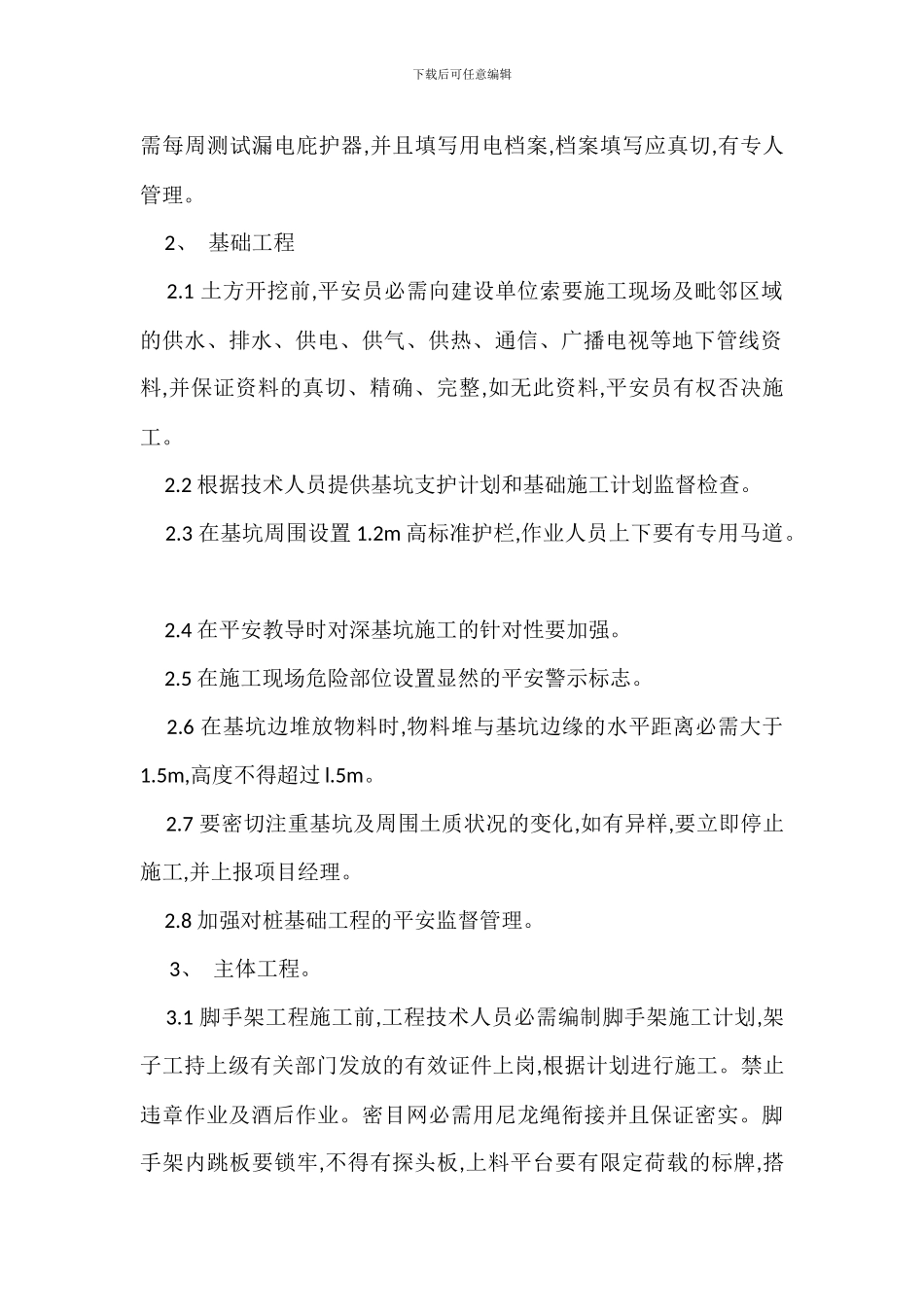 各分部分项工程安全生产管理措施_第2页