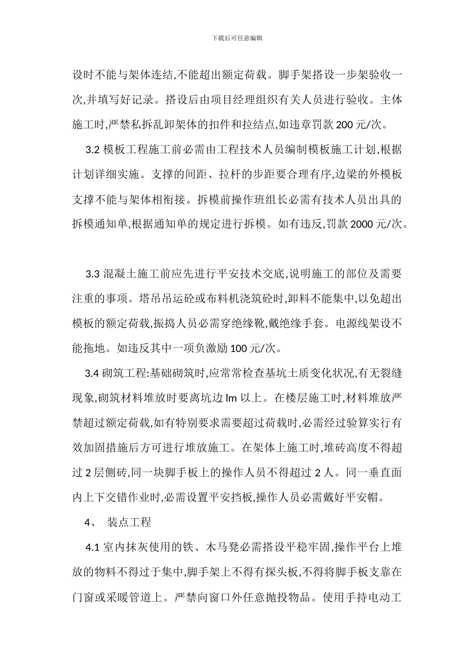 各分部分项工程安全生产管理措施_第3页