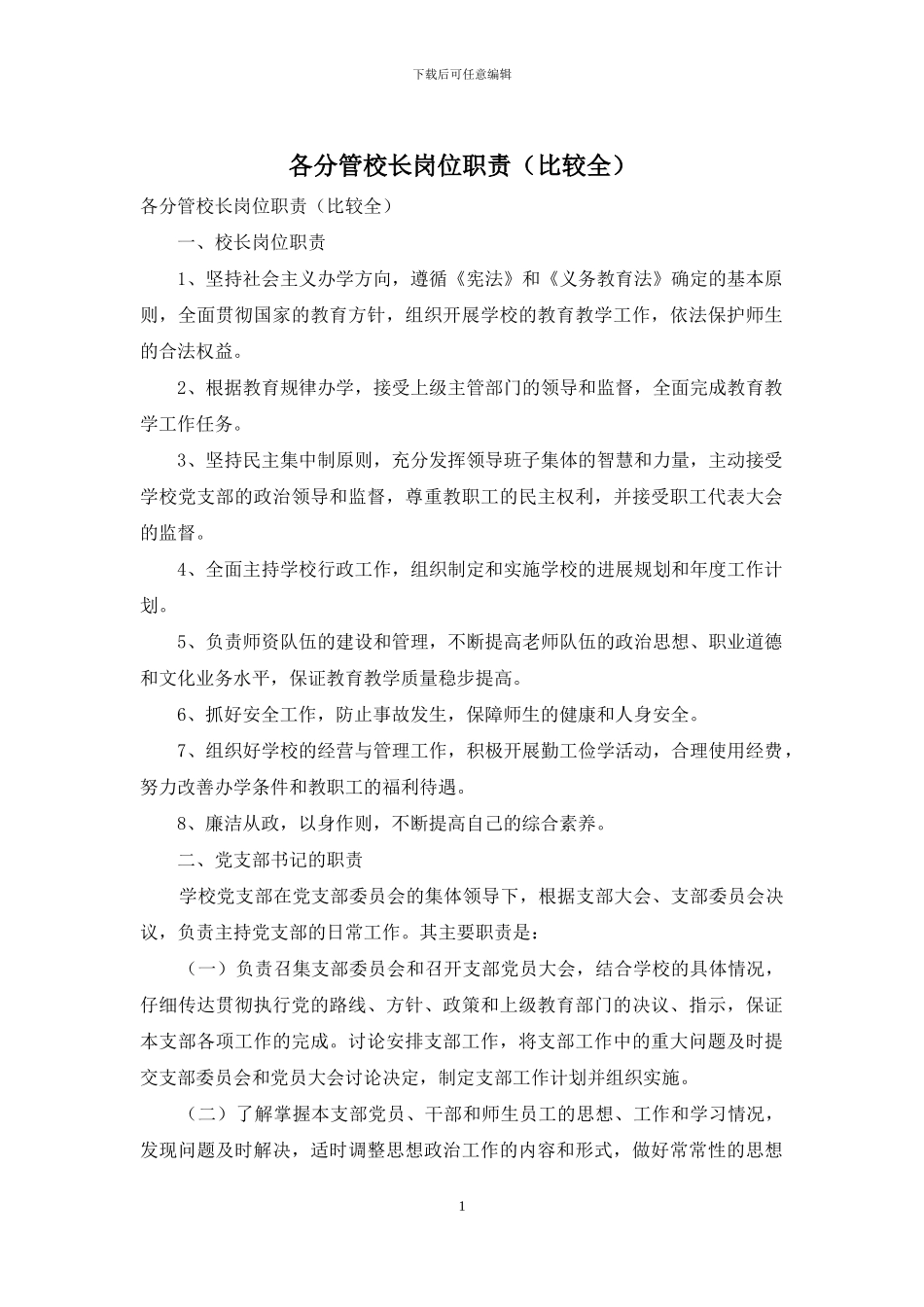 各分管校长岗位职责_第1页
