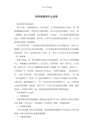 吃年夜饭有什么讲究