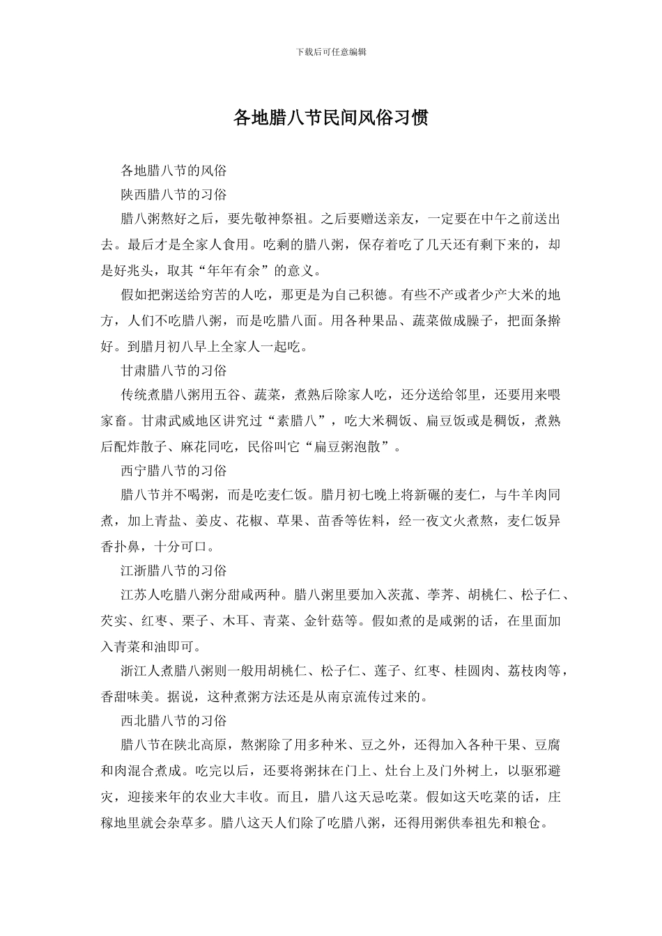 各地腊八节民间风俗习惯_第1页