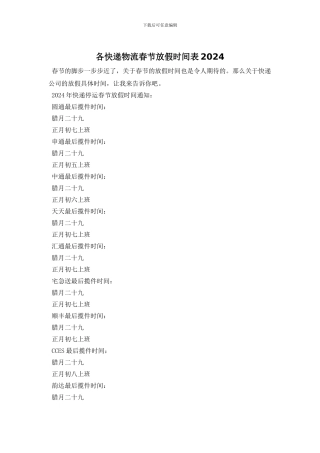 各快递物流春节放假时间表2024