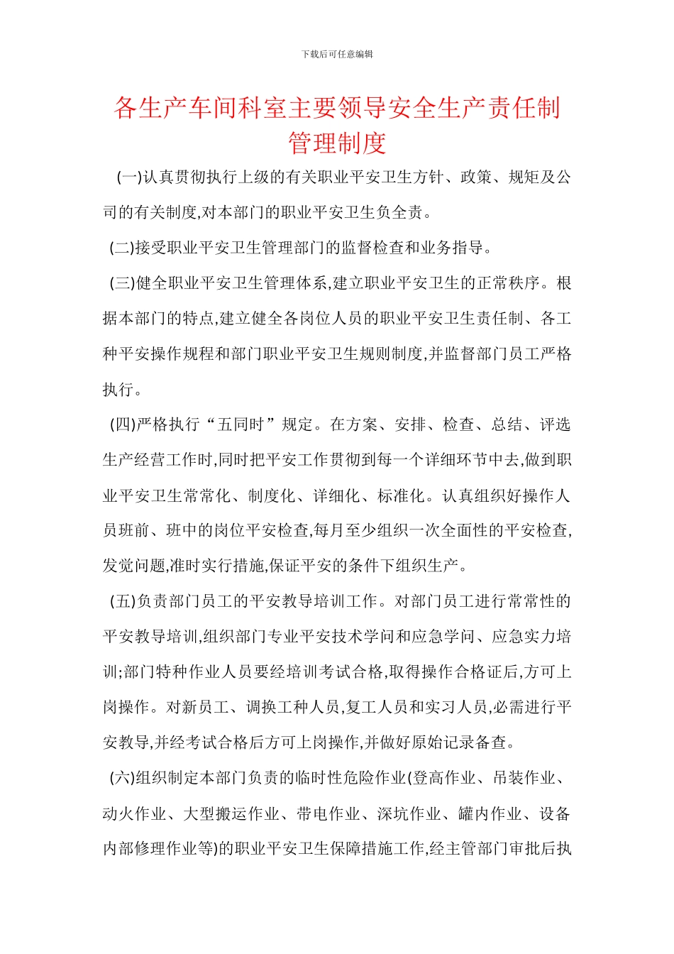 各生产车间科室主要领导安全生产责任制管理制度_第1页