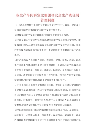 各生产车间科室主要领导安全生产责任制管理制度