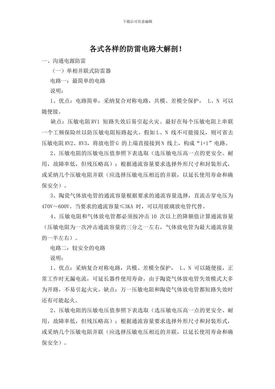 各式各样的防雷电路大解剖!_第1页