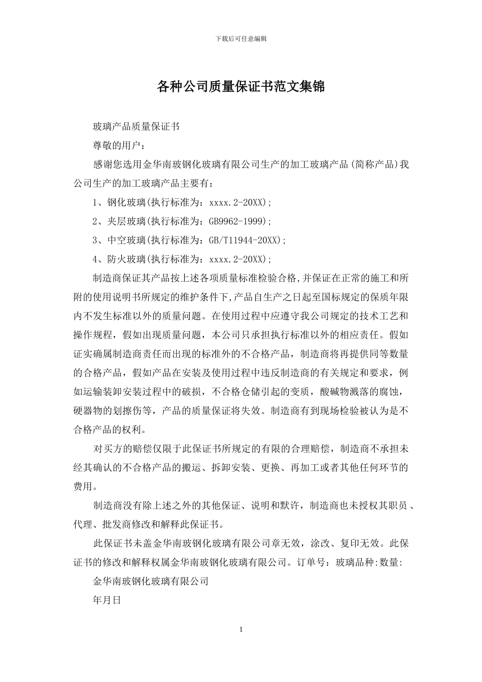 各种公司质量保证书范文集锦_第1页