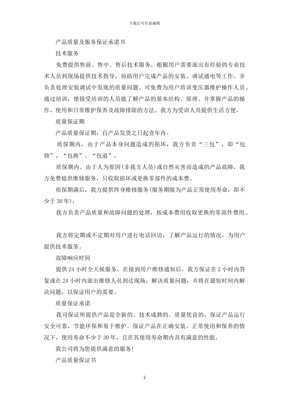 各种公司质量保证书范文集锦_第2页