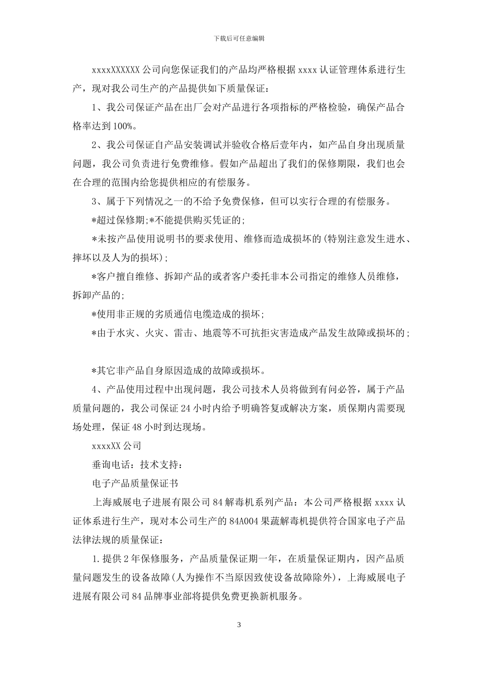 各种公司质量保证书范文集锦_第3页