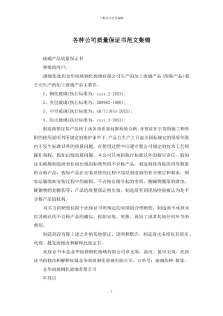 各种公司质量保证书范文集锦