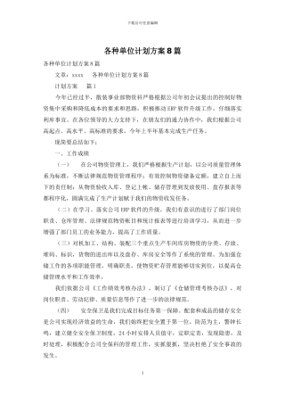 各种单位计划方案8篇