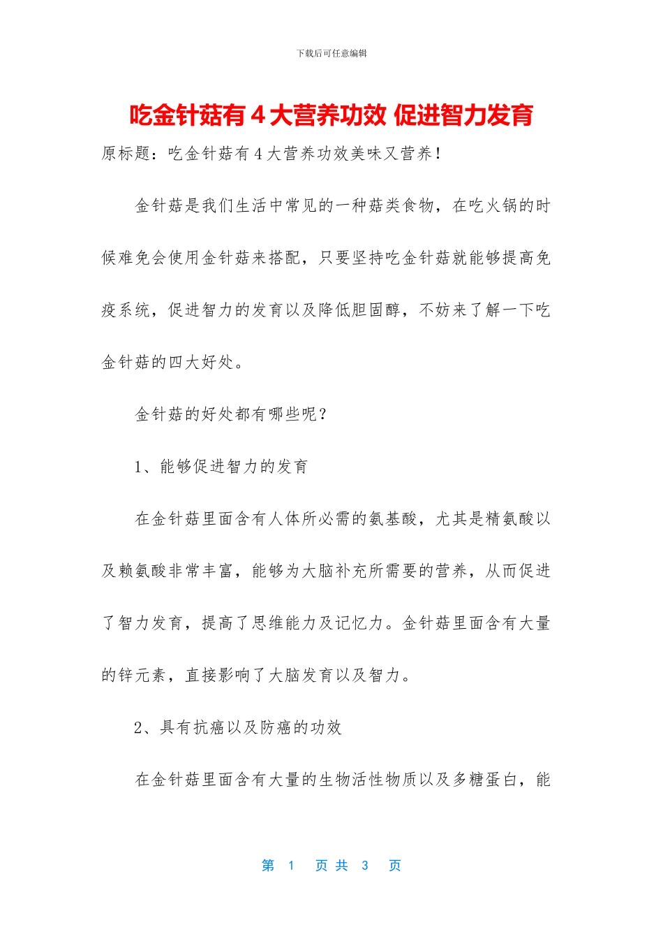 吃金针菇有4大营养功效_第1页