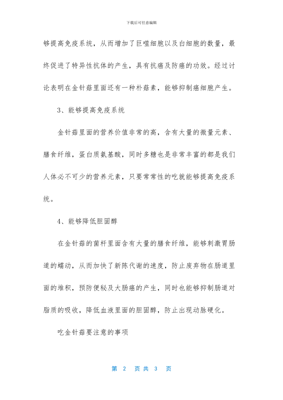 吃金针菇有4大营养功效_第2页