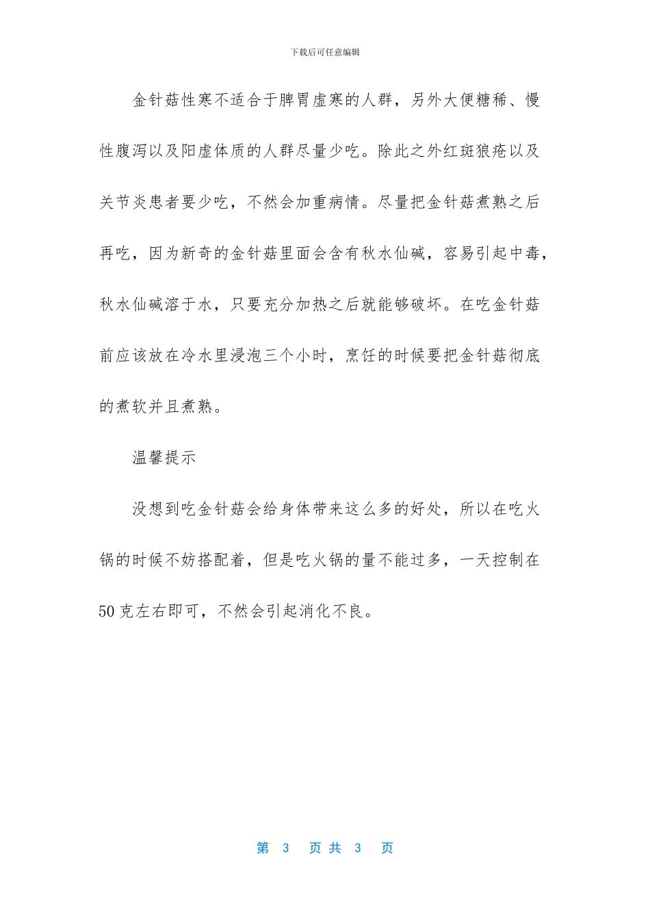 吃金针菇有4大营养功效_第3页