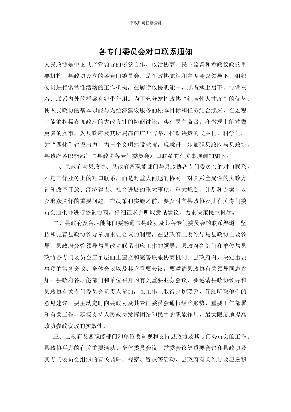 各专门委员会对口联系通知_第1页