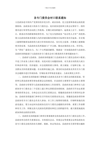 各专门委员会对口联系通知