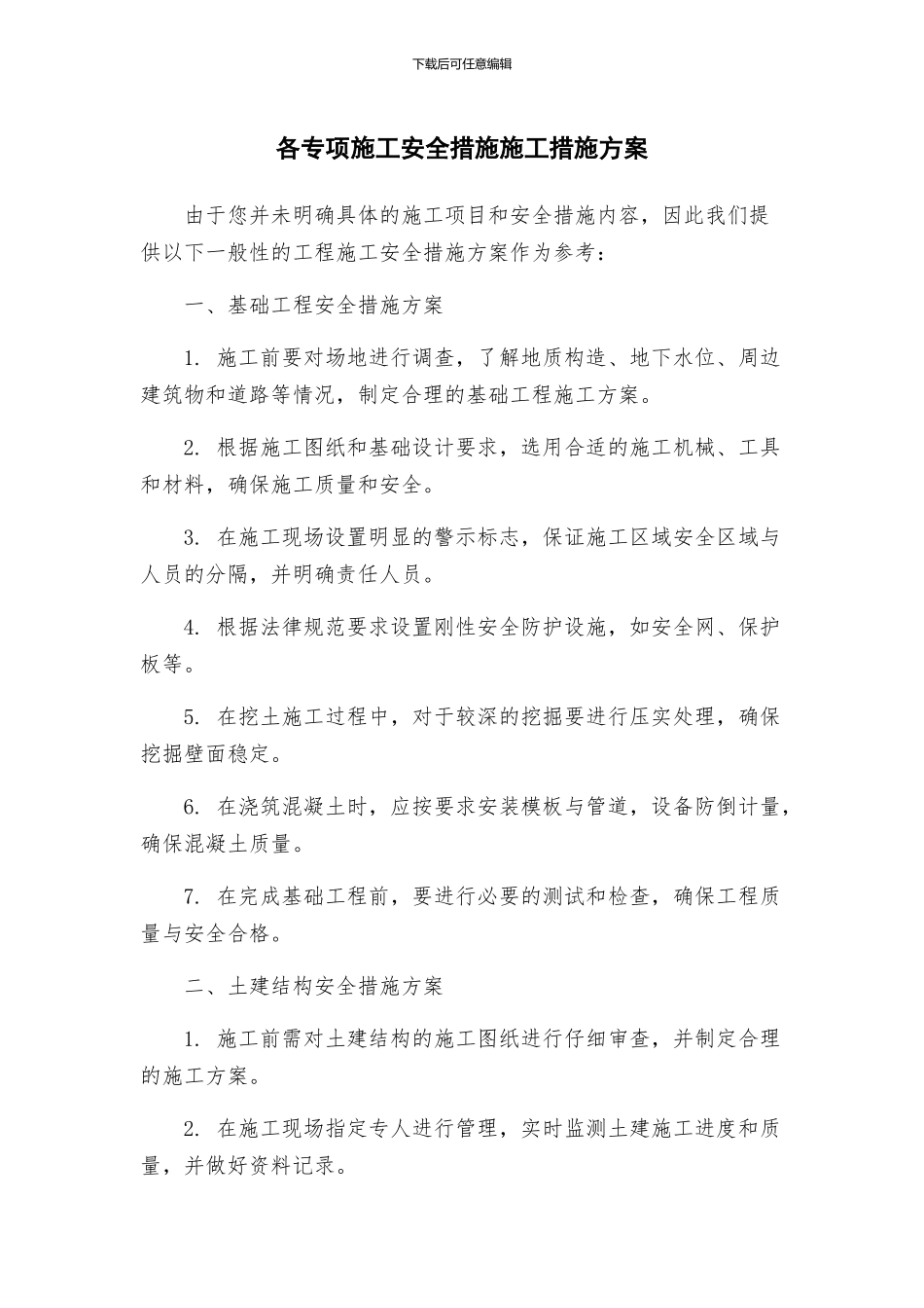 各专项施工安全措施施工措施方案_第1页